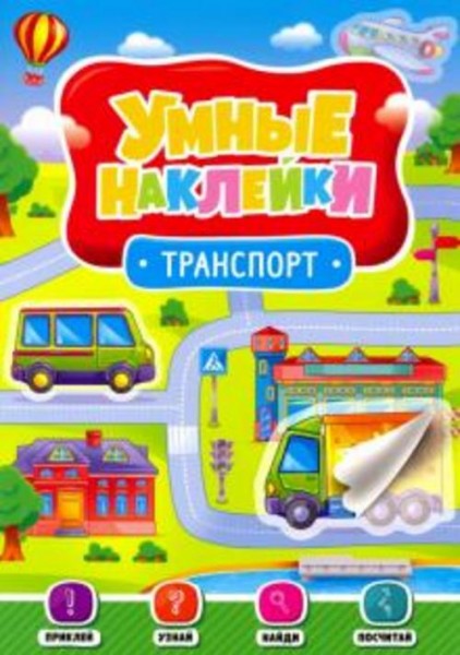 Умные наклейки. Транспорт