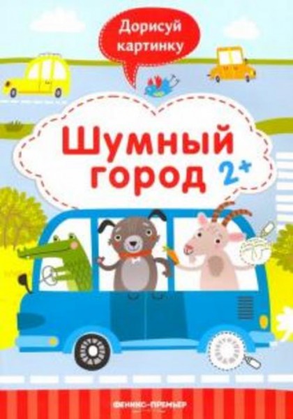 Юлия Разумовская: Шумный город 2+. Книжка с заданиями