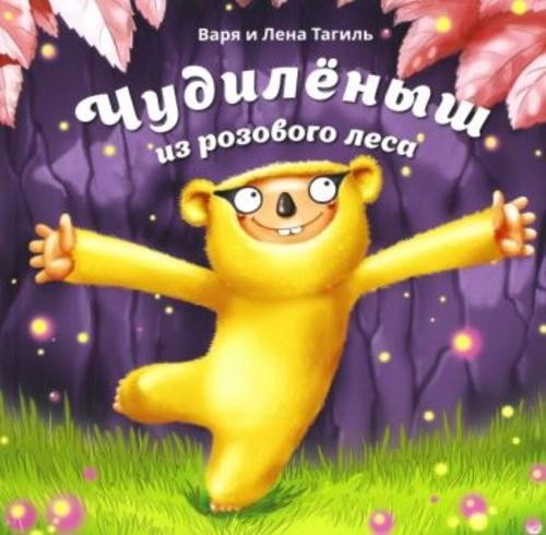 Тагиль, Тагиль: Чудилёныш из розового леса