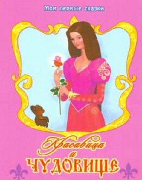 де Бомон Жанна-Мари Лепренс: Красавица и Чудовище