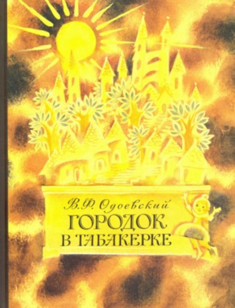 Владимир Одоевский: Городок в табакерке