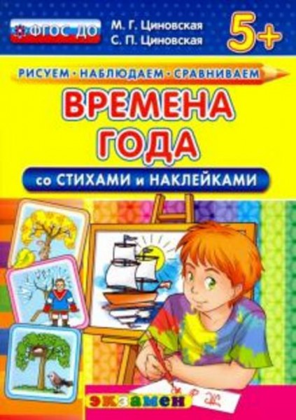 Циновская, Циновская: Времена года со стихами и наклейками. 5+. ФГОС ДО
