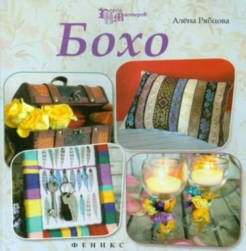 Алена Рябцова: Бохо