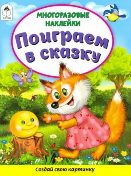 Д. Морозова: Поиграем в сказку (Книжка с многоразовыми наклейками)