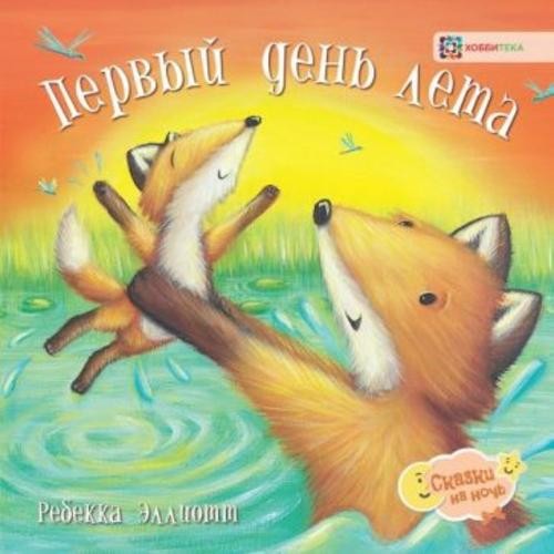 Ребекка Эллиотт: Первый день лета