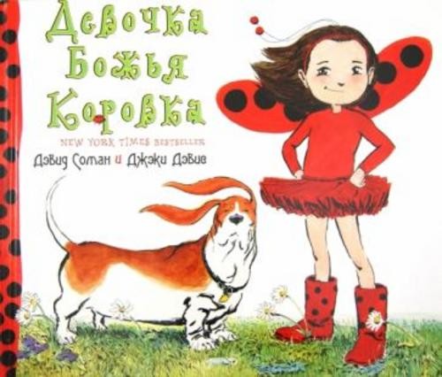 Джэки Дэвис: Девочка Божья коровка