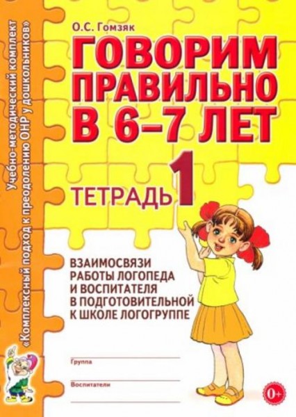 Оксана Гомзяк: Говорим правильно в 6-7 лет. Тетрадь 1 взаимосвязи работы логопеда и воспитателя