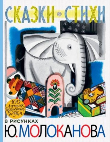 Барто, Михалков, Коринец: Сказки. Стихи. В рисунках Ю. Молоканова