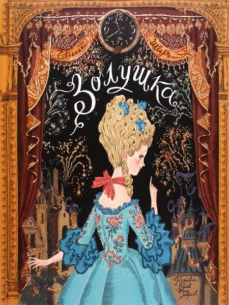 Евгений Шварц: Золушка