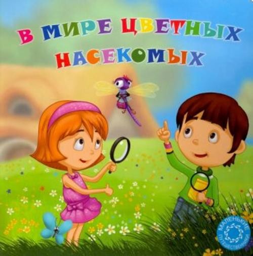 Охинько, Филиппова: В мире цветных насекомых