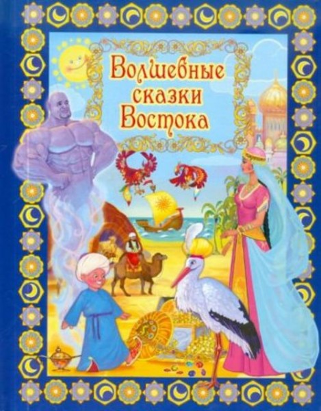 Волшебные сказки Востока