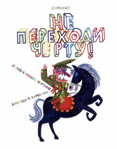 Изабель Мартинш: Не переходи черту!