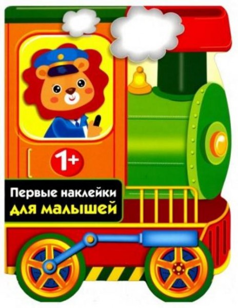 Первые наклейки для малышей. Паровозик