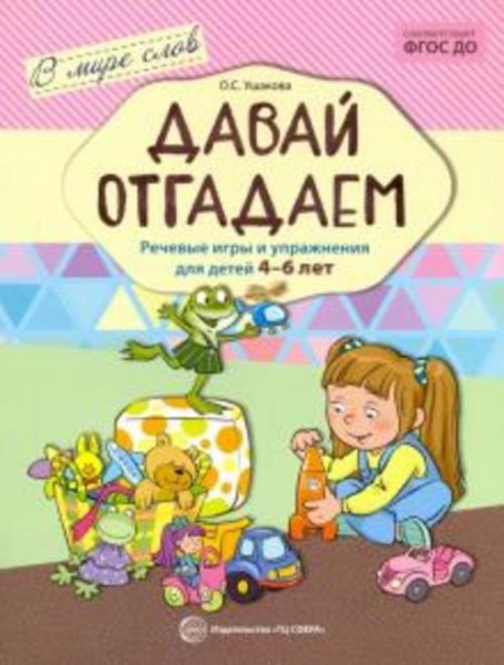 Оксана Ушакова: Давай отгадаем. Речевые игры и упражнения для детей 4-6 лет. ФГОС ДО