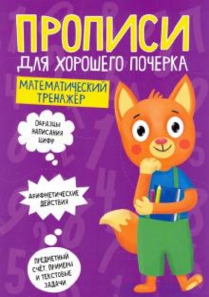 Прописи. Математический тренажер