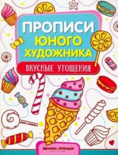 М. Панжиева: Вкусные угощения. Обучающая книжка-раскраска