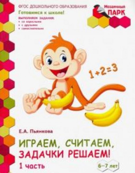 Елена Пьянкова: Играем, считаем, задачки решаем! Подготовительная группа ДОО. 6-7 лет. 2 полугодие.
