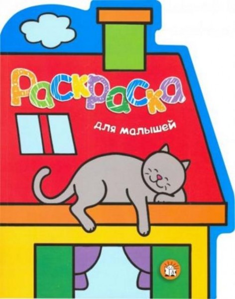 Раскраска для малышей. Кот на крыше