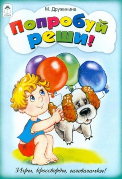 Марина Дружинина: Попробуй реши. Игры, кроссворды, головоломки