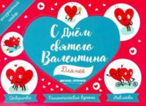 Праздничный набор. С Днем Святого Валентина. Для нее