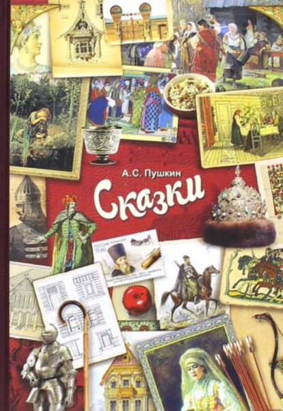 Александр Пушкин: Сказки