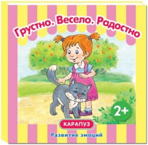 Ирина Мальцева: Грустно. Весело. Радостно. Развитие эмоций. От 2-х лет