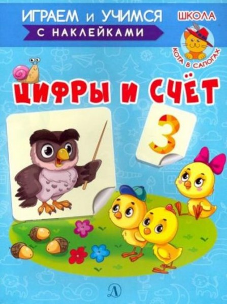 Ирина Шестакова: Играем и учимся. Цифры и счет