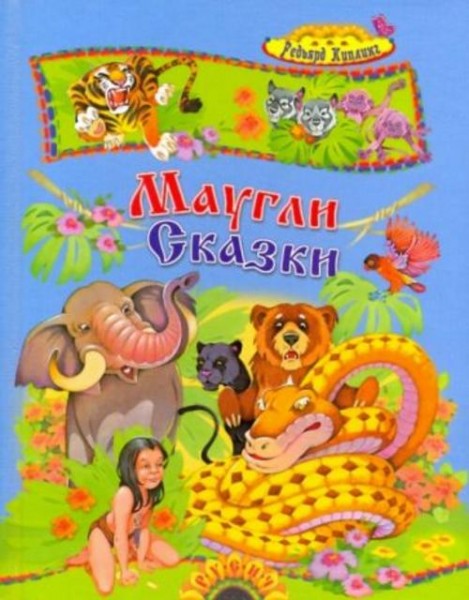 Редьярд Киплинг: Маугли и другие сказки