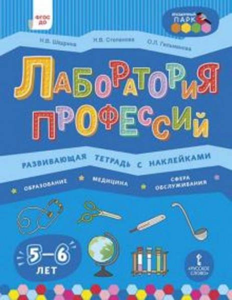 Степанова, Шадрина, Гильманова: Лаборатория профессий. Развивающая тетрадь с наклейками. Образование