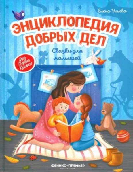 Елена Ульева: Энциклопедия добрых дел. Сказки для малышей