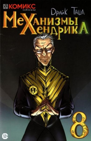 Драйк: Механизмы Хендрика. Часть 8