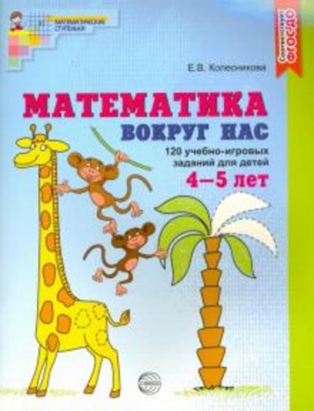 Елена Колесникова: Математика вокруг нас. 120 игровых заданий для детей 4-5 лет. Рабочая тетрадь. ФГ