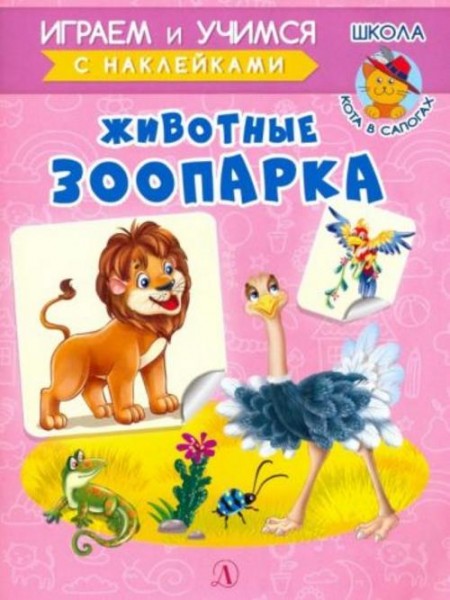 Ирина Шестакова: Животные зоопарка