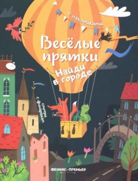 Найди в городе. Книжка с наклейками