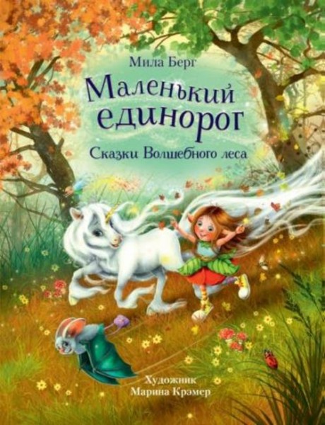 Мила Берг: Маленький единорог. Сказки Волшебного леса
