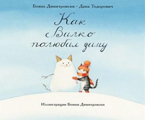 Димитровски, Тодорович: Как Вилко зиму полюбил