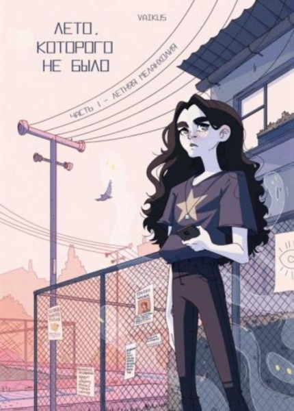 VAIKUS: Лето, которого не было. Том 1. Летняя меланхолия