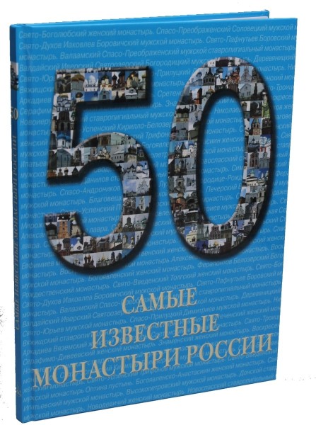 50. Самые известные монастыри России