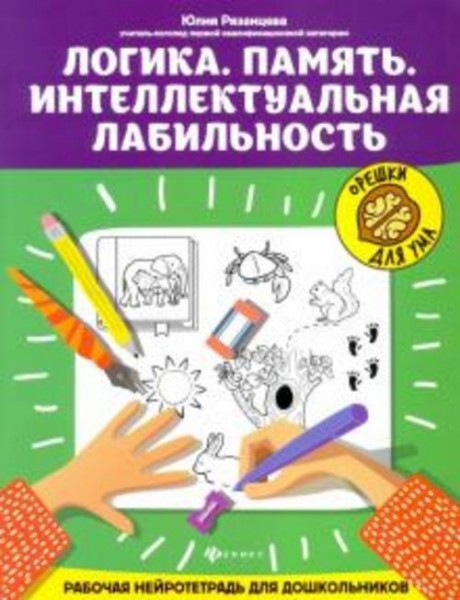 Юлия Рязанцева: Логика. Память. Интеллектуальная лабильность