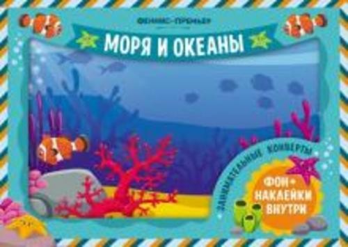 Занимательные конверты. Моря и океаны