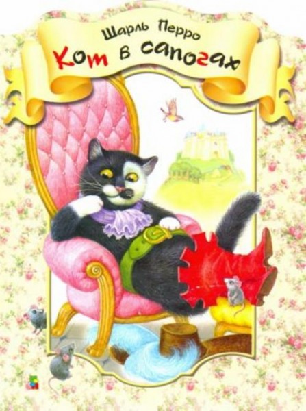 Шарль Перро: Кот в сапогах