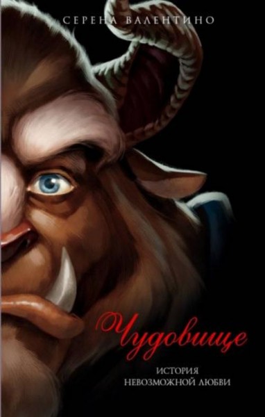 Серена Валентино: Чудовище. История невозможной любви