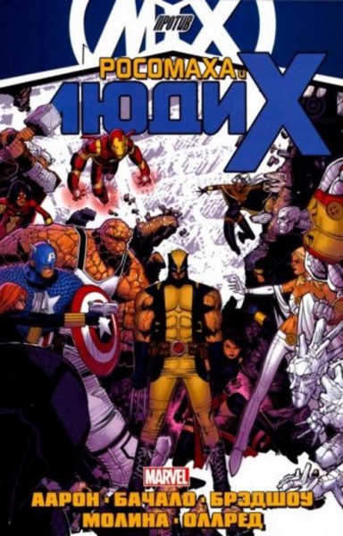 Джейсон Аарон: Росомаха и Люди Икс. Том 2