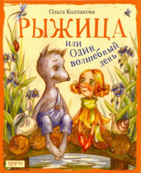 Ольга Колпакова: Рыжица, или один волшебный день