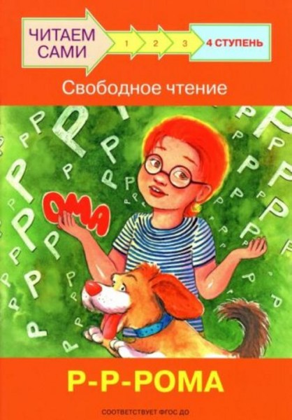 Левченко, Ребрикова: Ступень 4. Свободное чтение. Р-Р-Рома