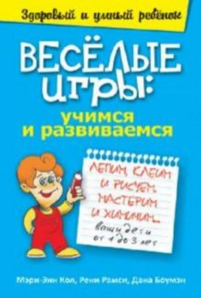 Кол, Рамси, Боумен: Веселые игры. Учимся и развиваемся