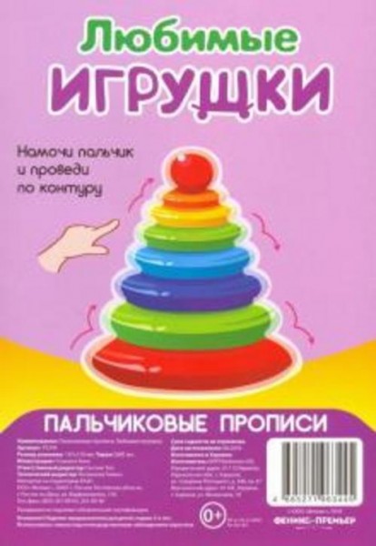 Пальчиковые прописи. Любимые игрушки