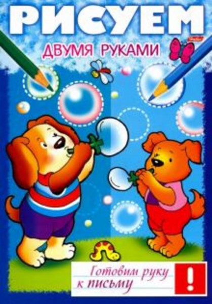 Рисуем двумя руками