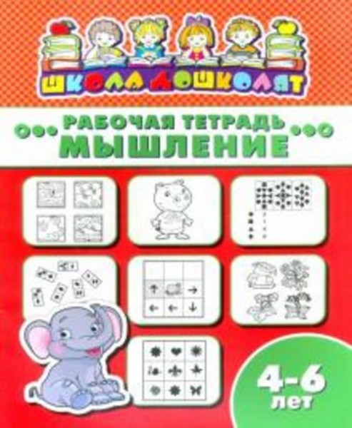 Рабочая тетрадь МЫШЛЕНИЕ. 4-6 лет (47363001)