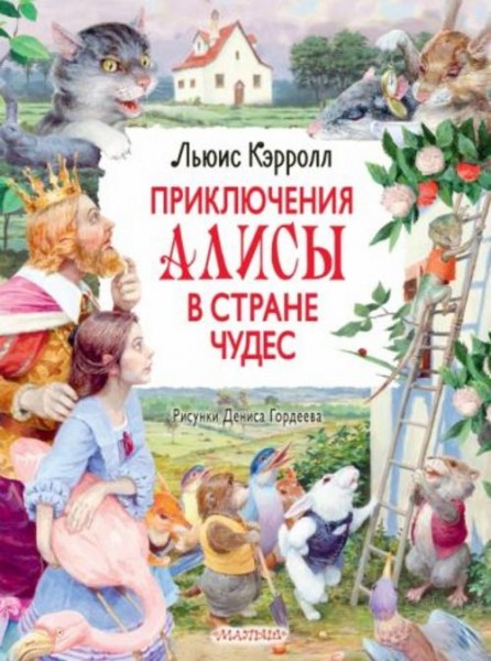 Льюис Кэрролл: Приключения Алисы в Стране Чудес